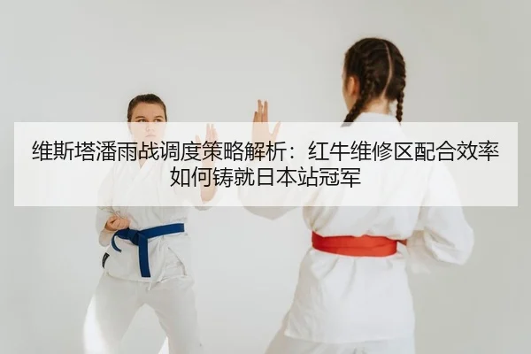 wei-si-ta-pan-yu-zhan-diao-du-ce-lve-jie-xi-hong-niu-wei-xiu-qu-pei-he-xiao-lv-ru-he-zhu-jiu-ri-ben-zhan-guan-jun-2-447.jpg